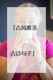 古风唯美古诗句子