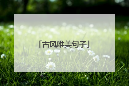 古风唯美句子
