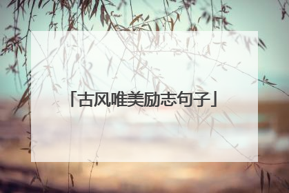 古风唯美励志句子