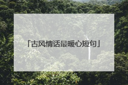 古风情话最暖心短句