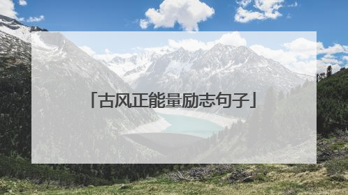 古风正能量励志句子