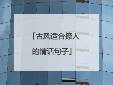 古风适合撩人的情话句子