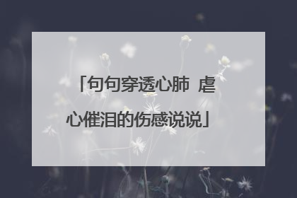 句句穿透心肺 虐心催泪的伤感说说