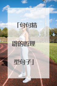 句句精辟的哲理型句子