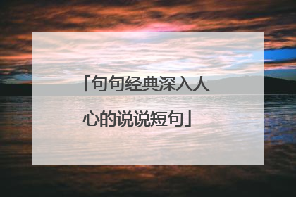 句句经典深入人心的说说短句