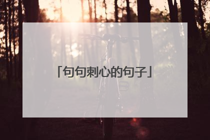 句句刺心的句子