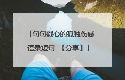 句句戳心的孤独伤感语录短句 【分享】