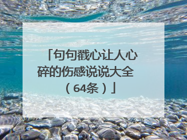 句句戳心让人心碎的伤感说说大全(64条)