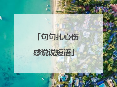 句句扎心伤感说说短语