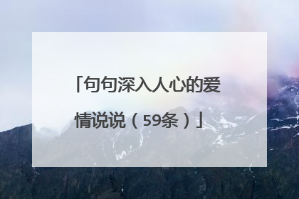 句句深入人心的爱情说说(59条)