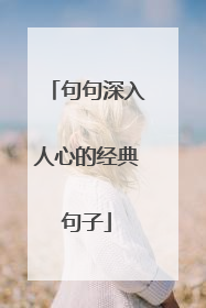 句句深入人心的经典句子