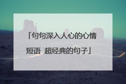 句句深入人心的心情短语 超经典的句子