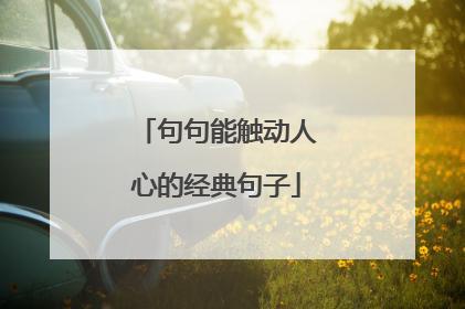 句句能触动人心的经典句子