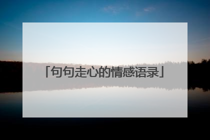 句句走心的情感语录