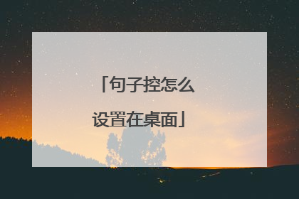 句子控怎么设置在桌面