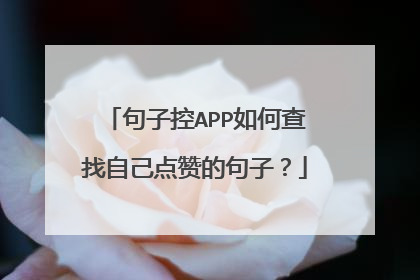 句子控APP如何查找自己点赞的句子?