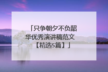 只争朝夕不负韶华优秀演讲稿范文【精选5篇】