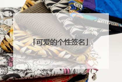 可爱的个性签名