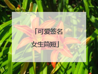 可爱签名女生简短