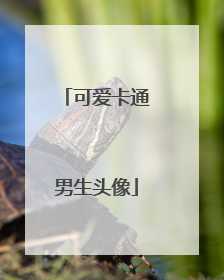 可爱卡通男生头像
