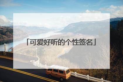 可爱好听的个性签名