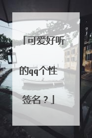 可爱好听的qq个性签名?