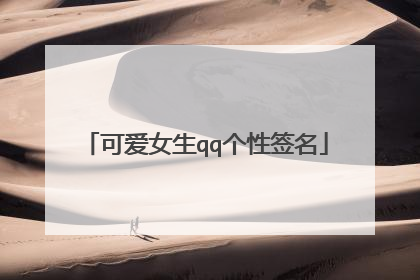 可爱女生qq个性签名