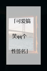 可爱搞笑qq个性签名