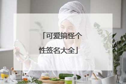 可爱搞怪个性签名大全