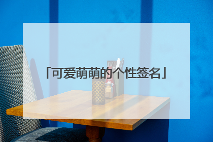 可爱萌萌的个性签名