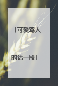 可爱骂人的话一段