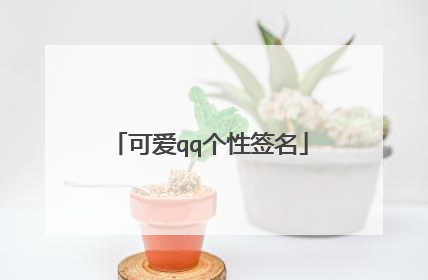 可爱qq个性签名
