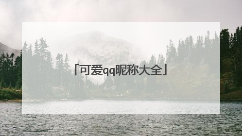 可爱qq昵称大全