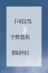 可以当个性签名的诗句