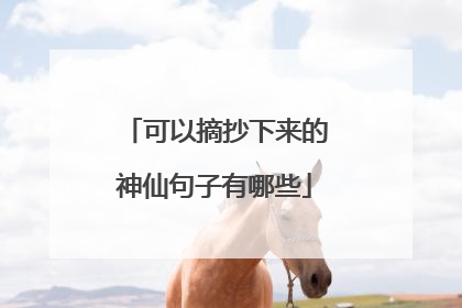 可以摘抄下来的神仙句子有哪些