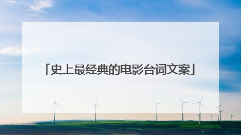 史上最经典的电影台词文案