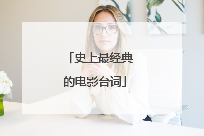 史上最经典的电影台词