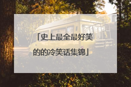 史上最全最好笑的的冷笑话集锦