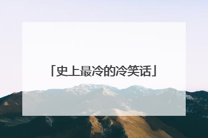 史上最冷的冷笑话