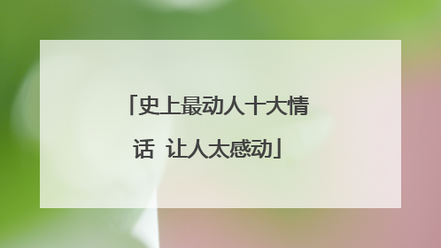史上最动人十大情话 让人太感动