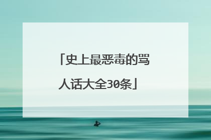 史上最恶毒的骂人话大全30条