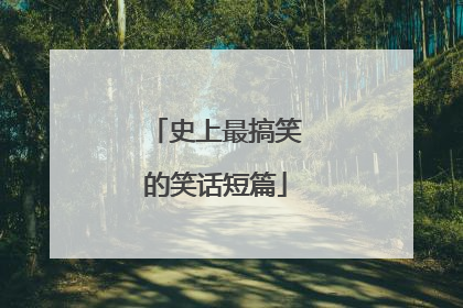 史上最搞笑的笑话短篇