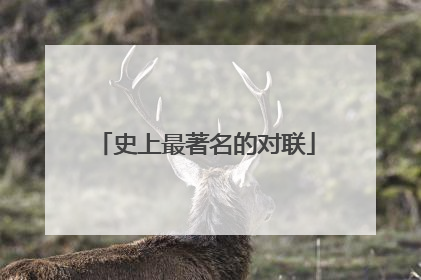 史上最著名的对联