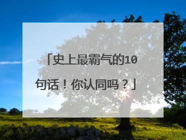 史上最霸气的10句话!你认同吗?