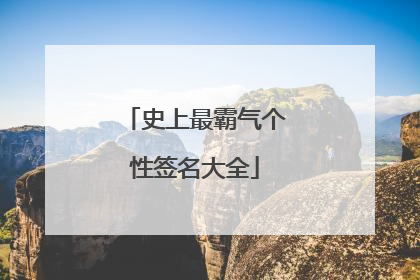史上最霸气个性签名大全