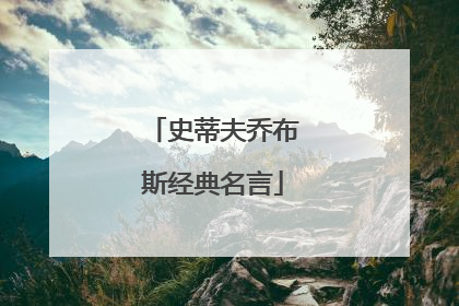 史蒂夫乔布斯经典名言