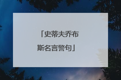 史蒂夫乔布斯名言警句