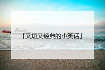 又短又经典的小笑话