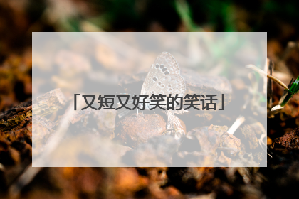 又短又好笑的笑话