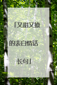 又甜又撩的表白情话长句